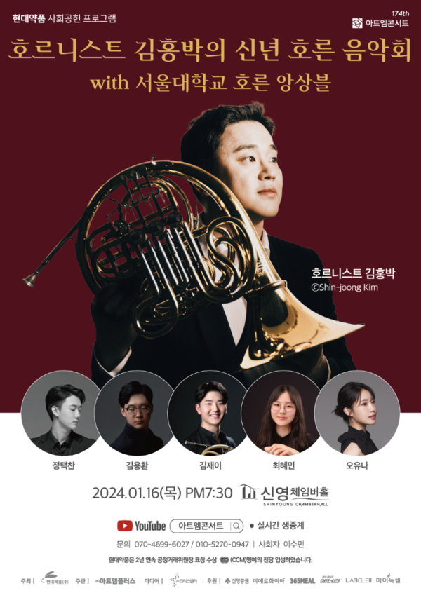 현대약품 아트엠콘서트, '호르니스트 김홍박의 신년 호른 음악회 with 서울대학교 호른 앙상블' 개최